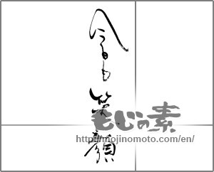 Japanese calligraphy "今日も笑顔" [29065]