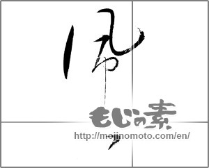 Japanese calligraphy "風 (wind)" [29066]