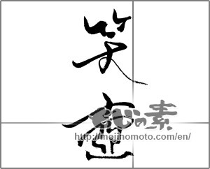 Japanese calligraphy "笑壺" [29067]