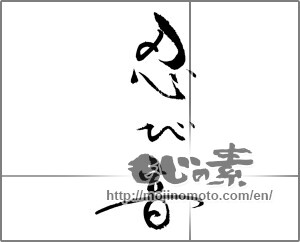 Japanese calligraphy "忍び音" [29068]