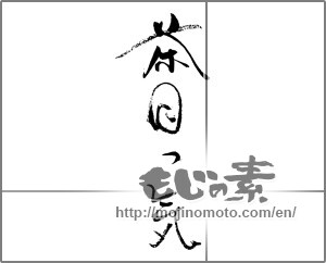 Japanese calligraphy "茶目っ気" [29069]