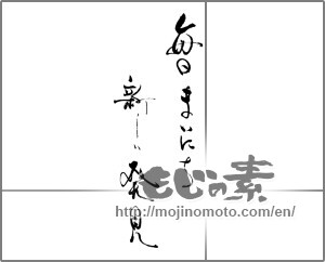 Japanese calligraphy "毎日まいにち新しい発見" [29070]