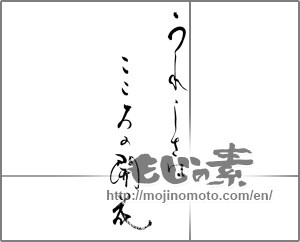 Japanese calligraphy "うれしさは　こころの開花" [29071]