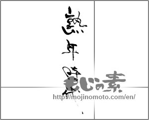 Japanese calligraphy "熟年時代" [29072]