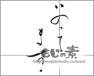 Japanese calligraphy "いのってます。" [29073]