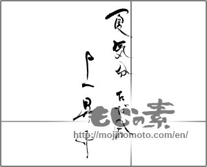 Japanese calligraphy "夏気分　ただ今上昇中" [29074]