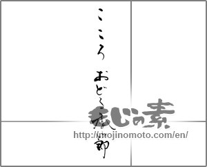 Japanese calligraphy "こころおどる季節" [29075]