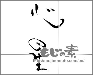 Japanese calligraphy "心星" [29076]