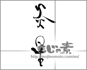 Japanese calligraphy "炎星" [29077]