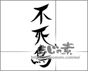 Japanese calligraphy "不死鳥" [29100]