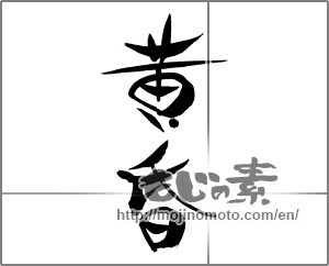 Japanese calligraphy "黄昏 (dusk)" [29110]