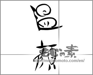 Japanese calligraphy "温顔" [29112]