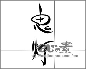 Japanese calligraphy "鬼灯" [29113]