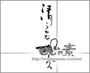 Japanese calligraphy "清らかなポーズ" [29114]