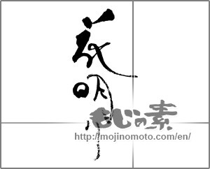 Japanese calligraphy "花明り" [29116]