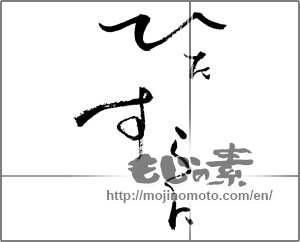 Japanese calligraphy "ひたすらに" [29117]