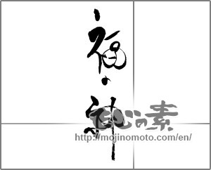 Japanese calligraphy "福の神" [29119]