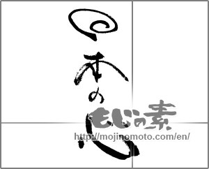 Japanese calligraphy "日本の心" [29120]