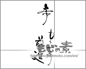 Japanese calligraphy "歩　もう一歩前進" [29121]