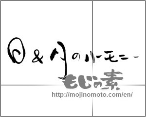 Japanese calligraphy "日＆月のハーモニー" [29122]