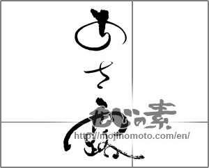 Japanese calligraphy "あさ露" [29123]