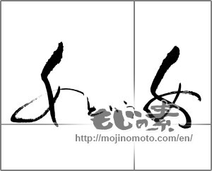 Japanese calligraphy "女という女" [29124]