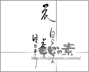 Japanese calligraphy "花　自分だけの花を咲かそう" [29125]