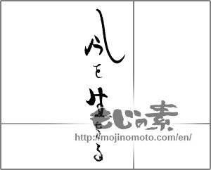 Japanese calligraphy "今を生きる" [29127]