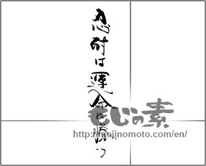 Japanese calligraphy "忍耐は運命に勝つ" [29128]