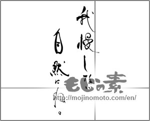 Japanese calligraphy "我慢しない自然にね。" [29129]