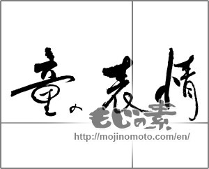 Japanese calligraphy "童の表情" [29132]