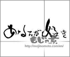 Japanese calligraphy "あなたが好き" [29134]