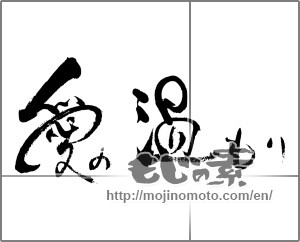 Japanese calligraphy "愛の温もり" [29135]