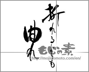Japanese calligraphy "折れるよりも曲れ" [29136]