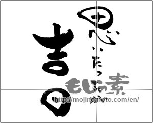 Japanese calligraphy "思いたったが吉日" [29137]