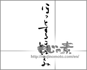 Japanese calligraphy "ほっとするほほえみ" [29138]