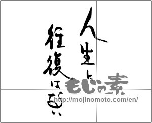 Japanese calligraphy "人生に往復はない" [29140]