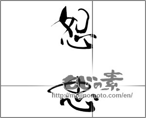 Japanese calligraphy "恕忠" [29167]