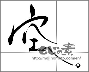 Japanese calligraphy "空へ。" [29169]