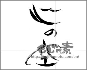 Japanese calligraphy "心の空" [29170]
