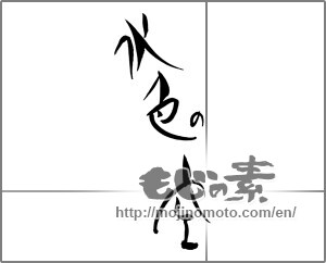 Japanese calligraphy "水色の空" [29171]