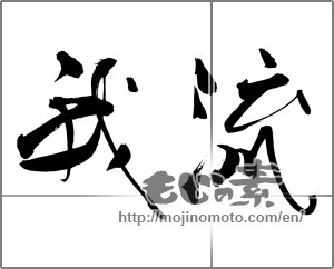 Japanese calligraphy "我流" [29172]