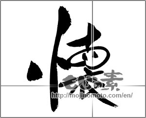 Japanese calligraphy "懐" [29173]