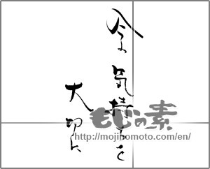 Japanese calligraphy "今の気持ちを大切に" [29174]