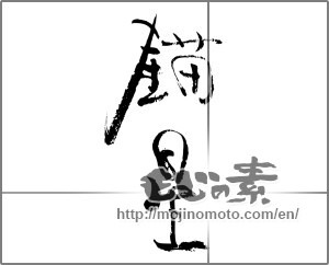Japanese calligraphy "錨星" [29175]