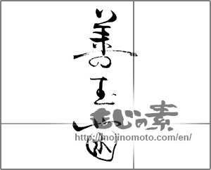 Japanese calligraphy "善玉菌" [29176]