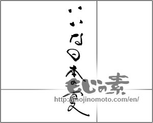 Japanese calligraphy "いいな日本の夏" [29179]