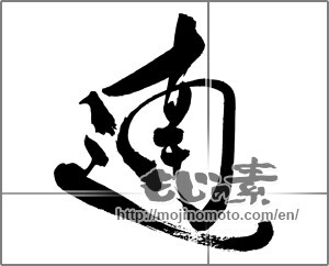 Japanese calligraphy "遖" [29180]