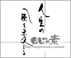 Japanese calligraphy "人生の風を変える" [29182]