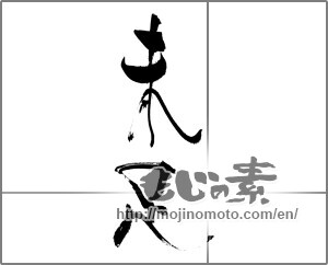 Japanese calligraphy "未足" [29183]